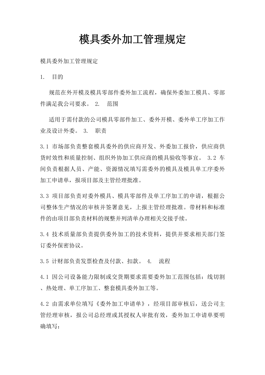 模具委外加工管理规定.docx_第1页