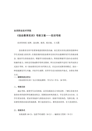 《创业教育实训》考核方案.doc