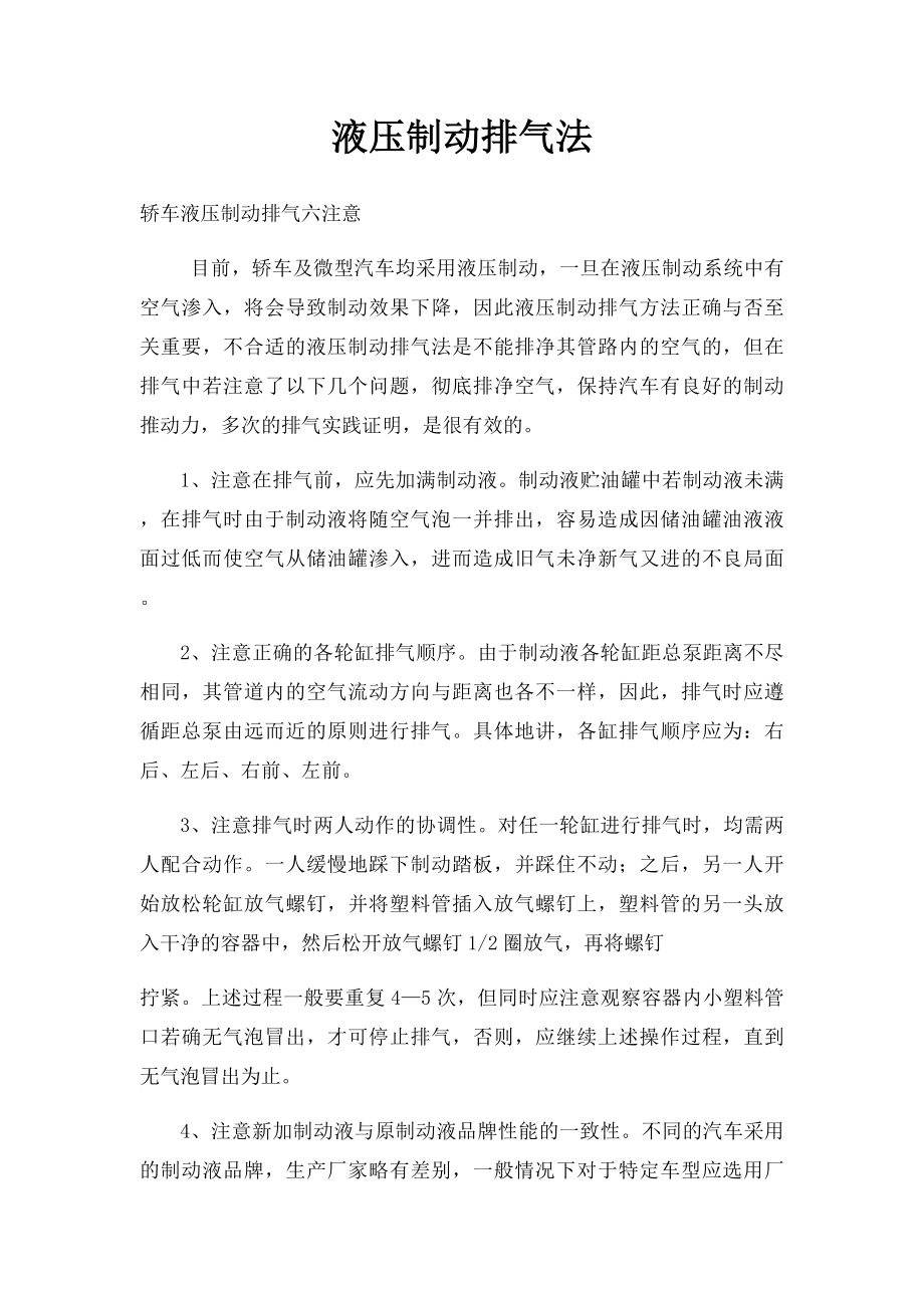 液压制动排气法.docx_第1页