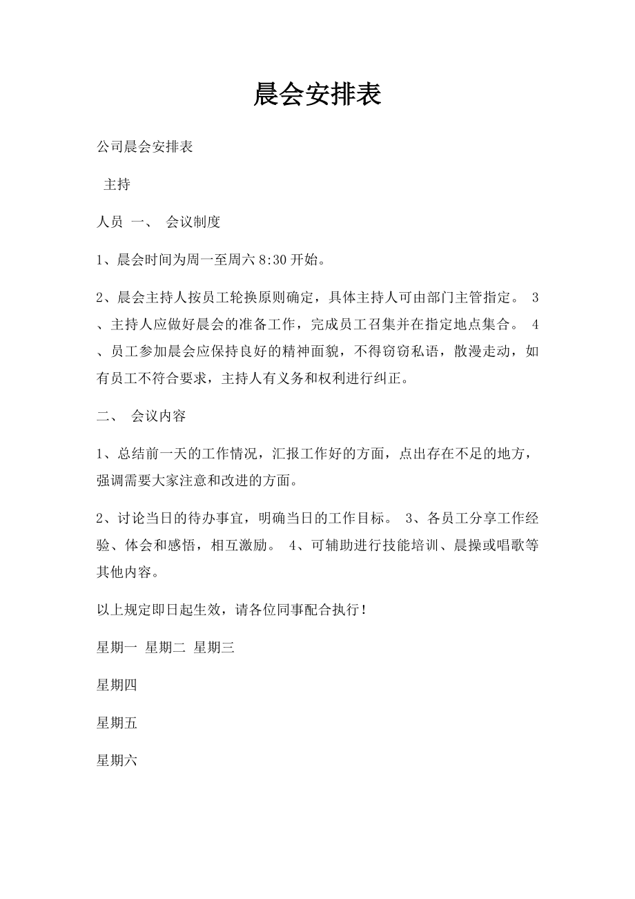 晨会安排表.docx_第1页