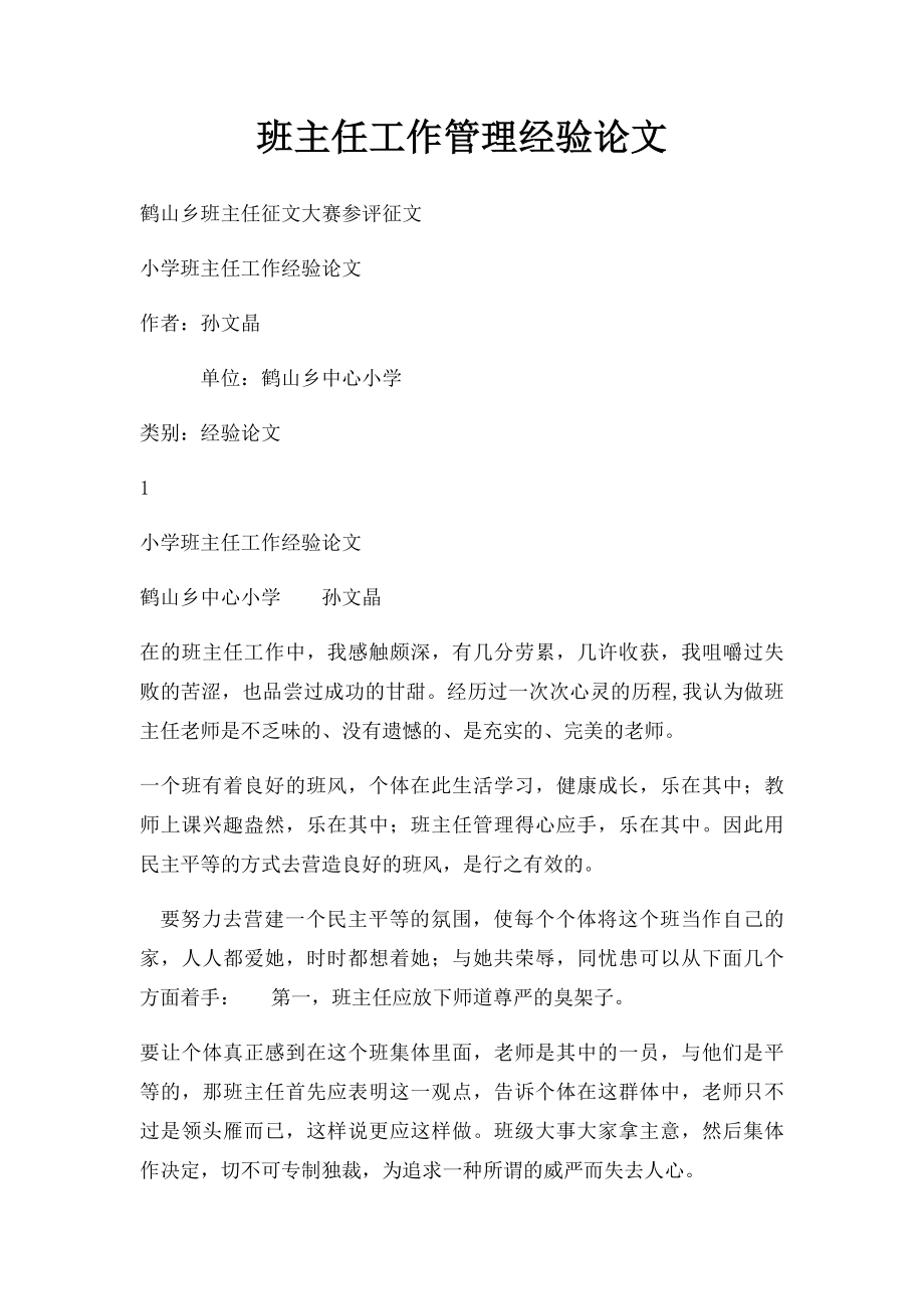 班主任工作管理经验论文.docx_第1页