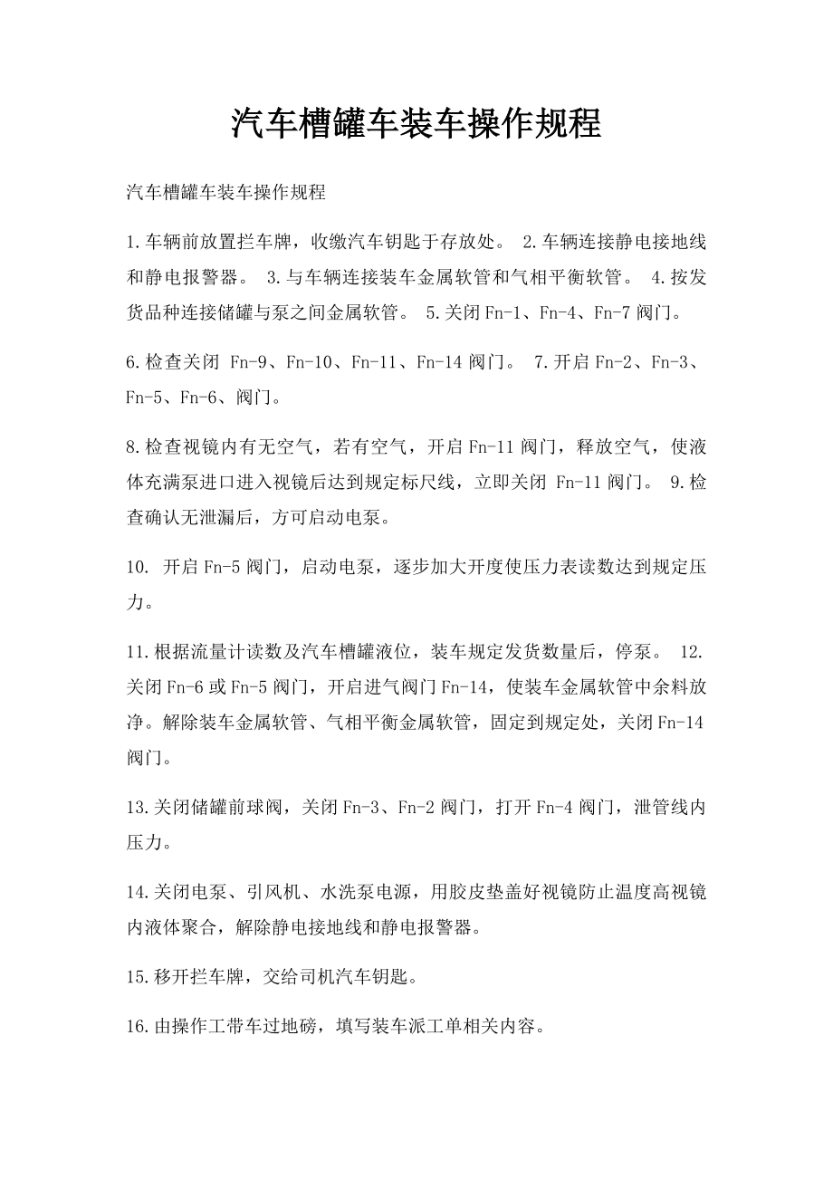 汽车槽罐车装车操作规程.docx_第1页