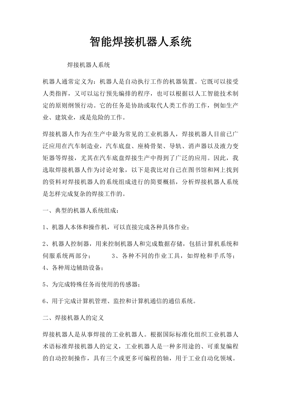 智能焊接机器人系统.docx_第1页