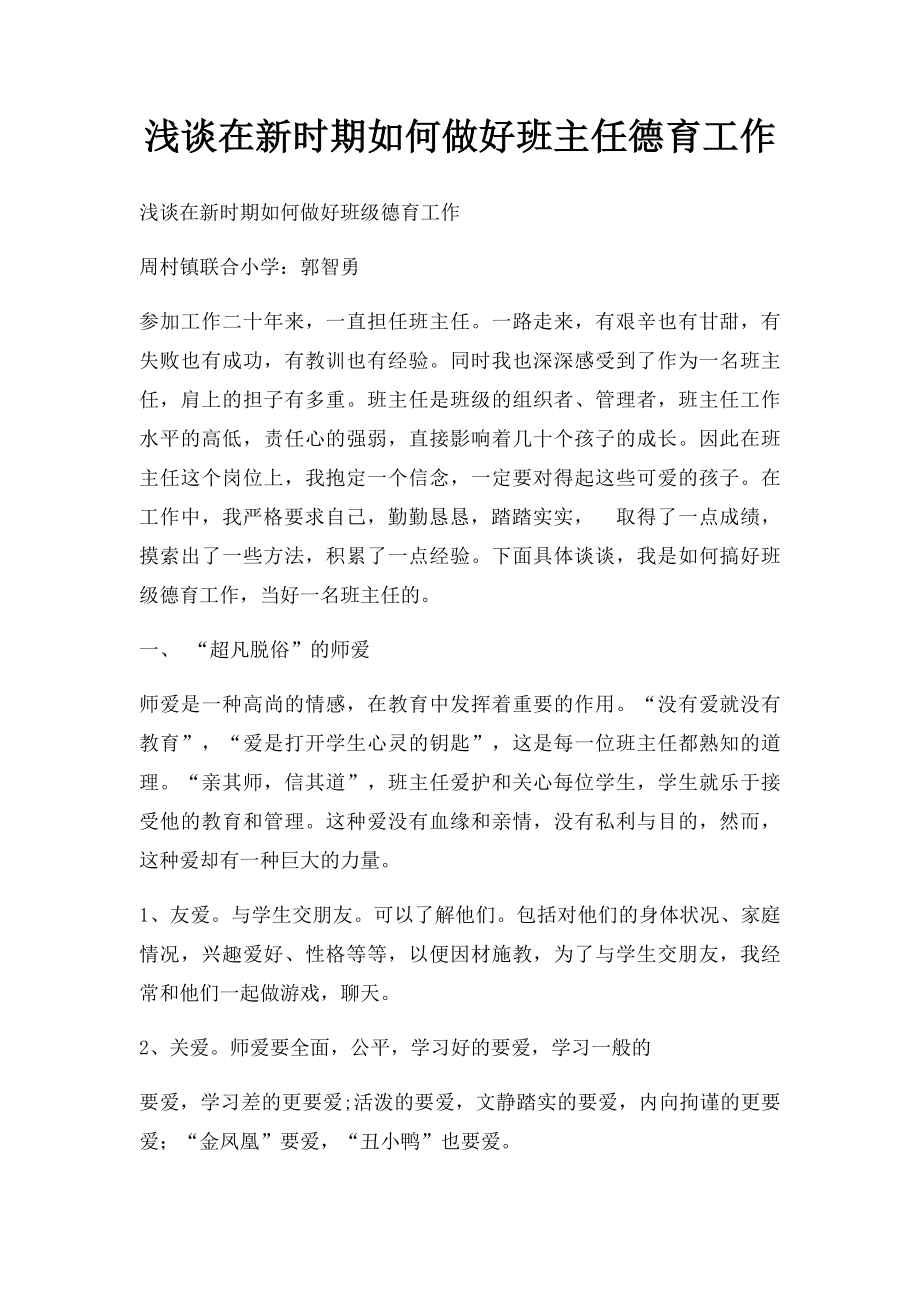 浅谈在新时期如何做好班主任德育工作.docx_第1页