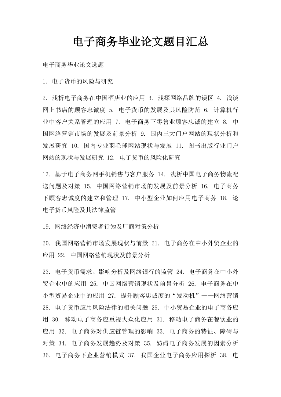 电子商务毕业论文题目汇总.docx_第1页