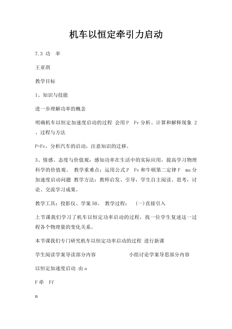 机车以恒定牵引力启动.docx_第1页