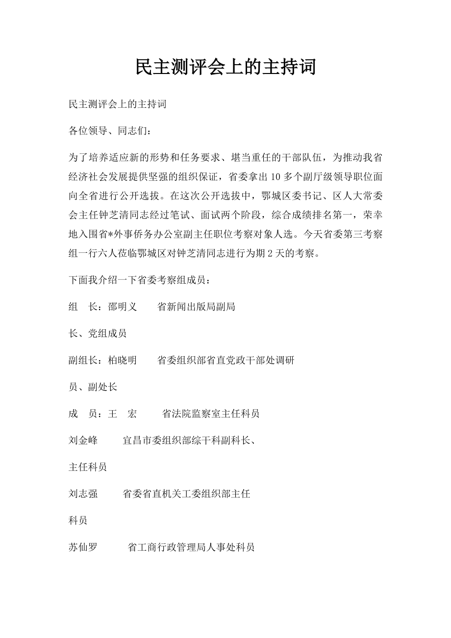 民主测评会上的主持词.docx_第1页