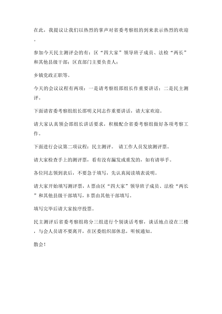 民主测评会上的主持词.docx_第2页