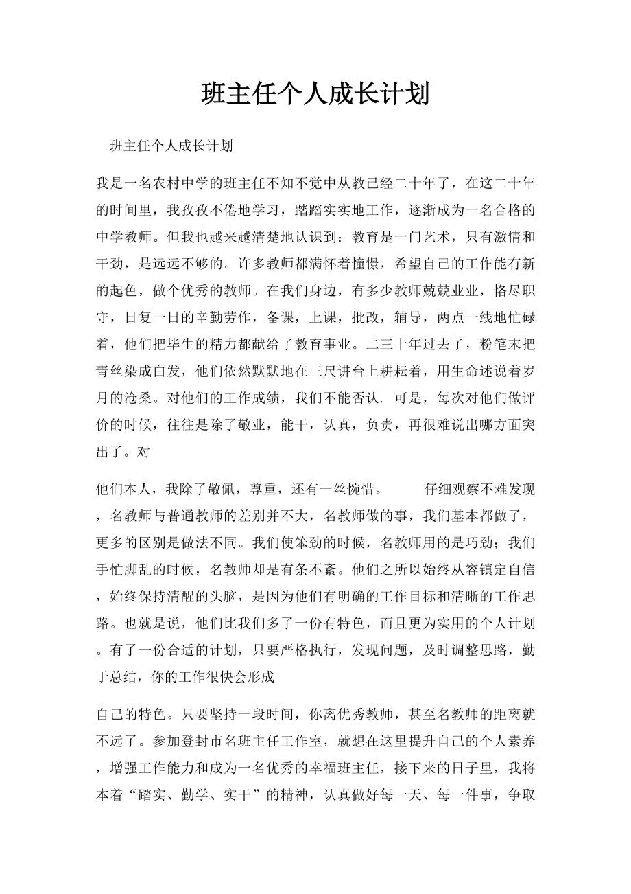 班主任个人成长计划.docx_第1页