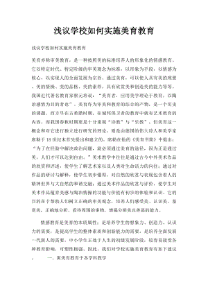 浅议学校如何实施美育教育.docx