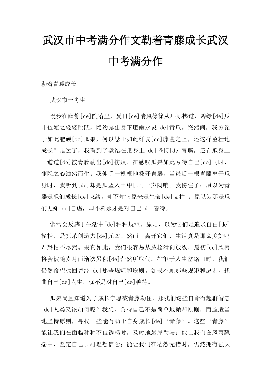 武汉市中考满分作文勒着青藤成长武汉中考满分作.docx_第1页