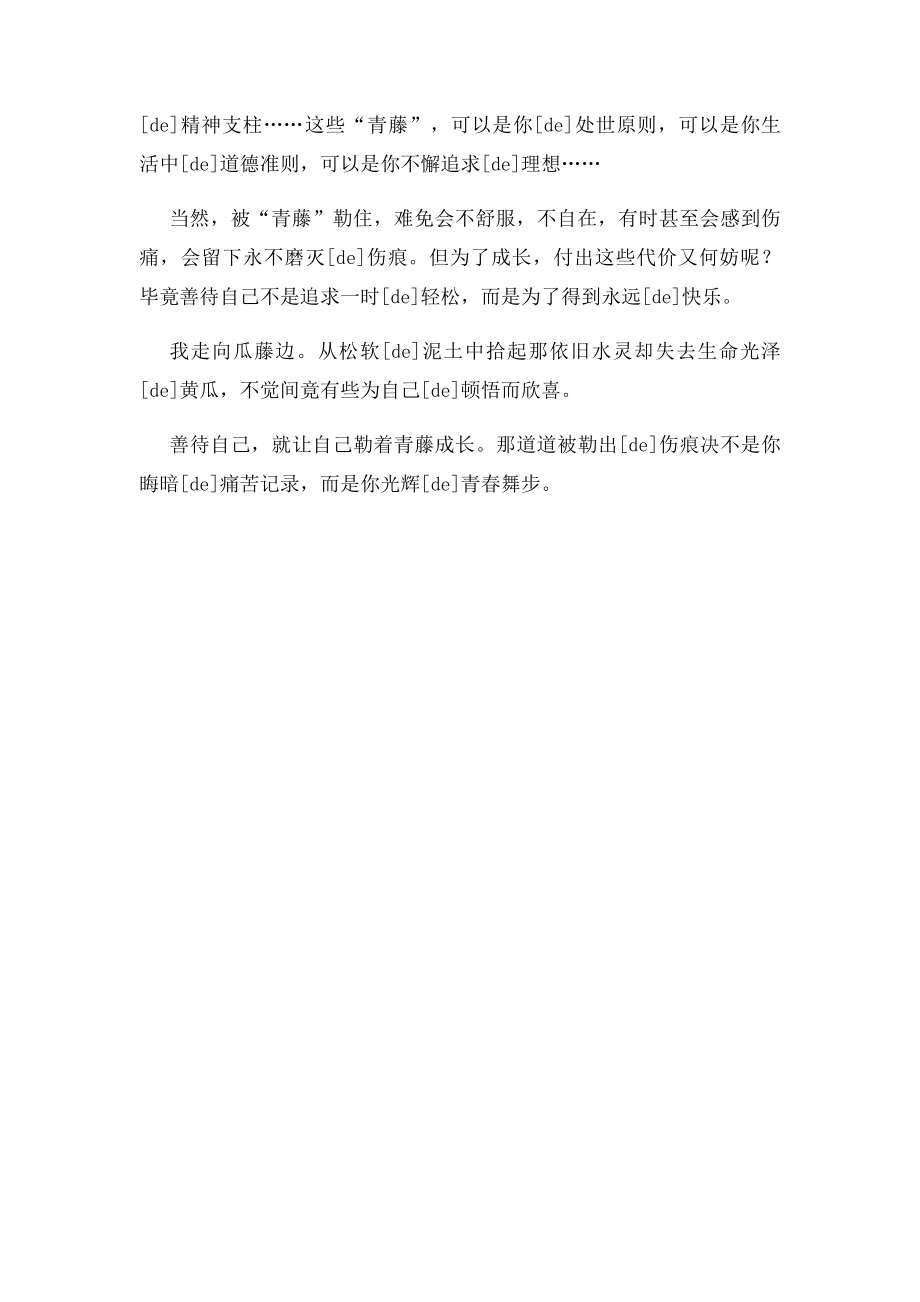 武汉市中考满分作文勒着青藤成长武汉中考满分作.docx_第2页