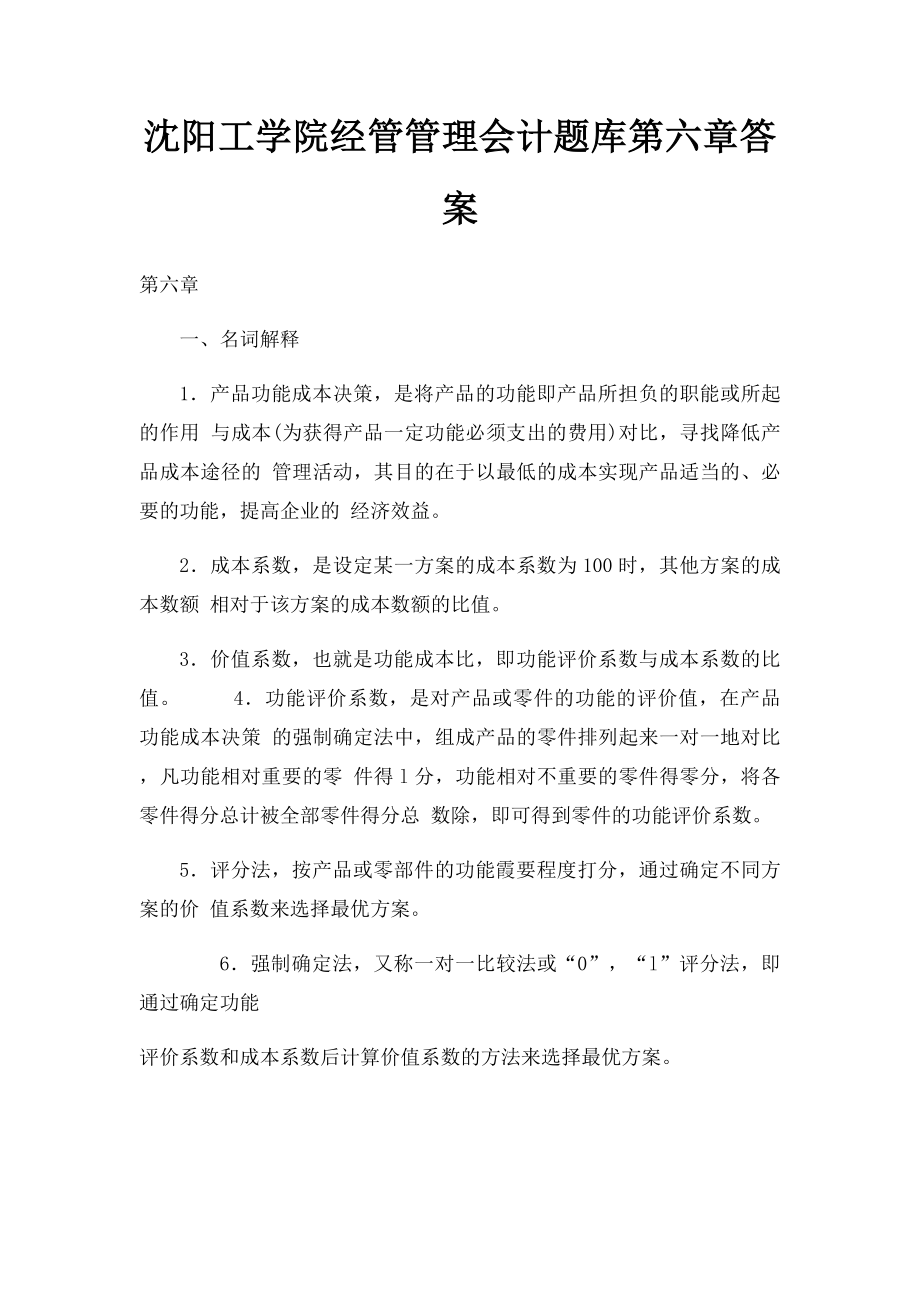 沈阳工学院经管管理会计题库第六章答案.docx_第1页