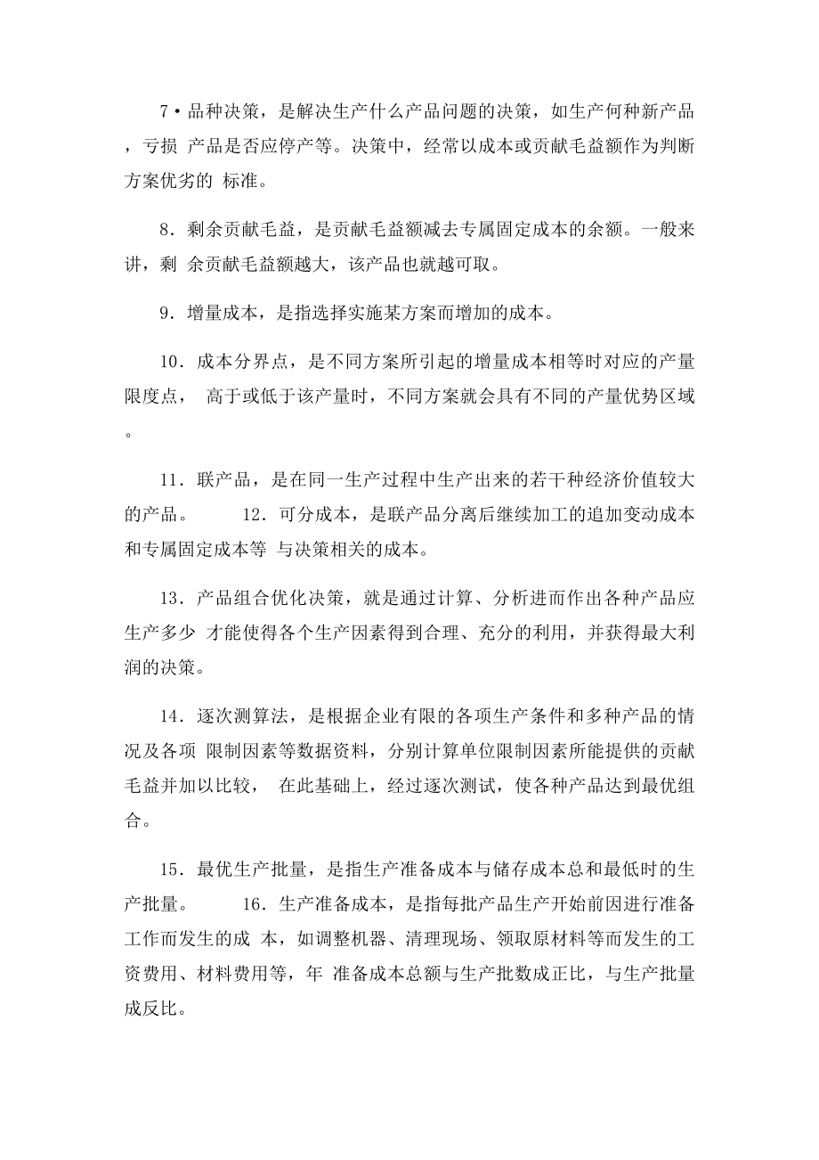 沈阳工学院经管管理会计题库第六章答案.docx_第2页