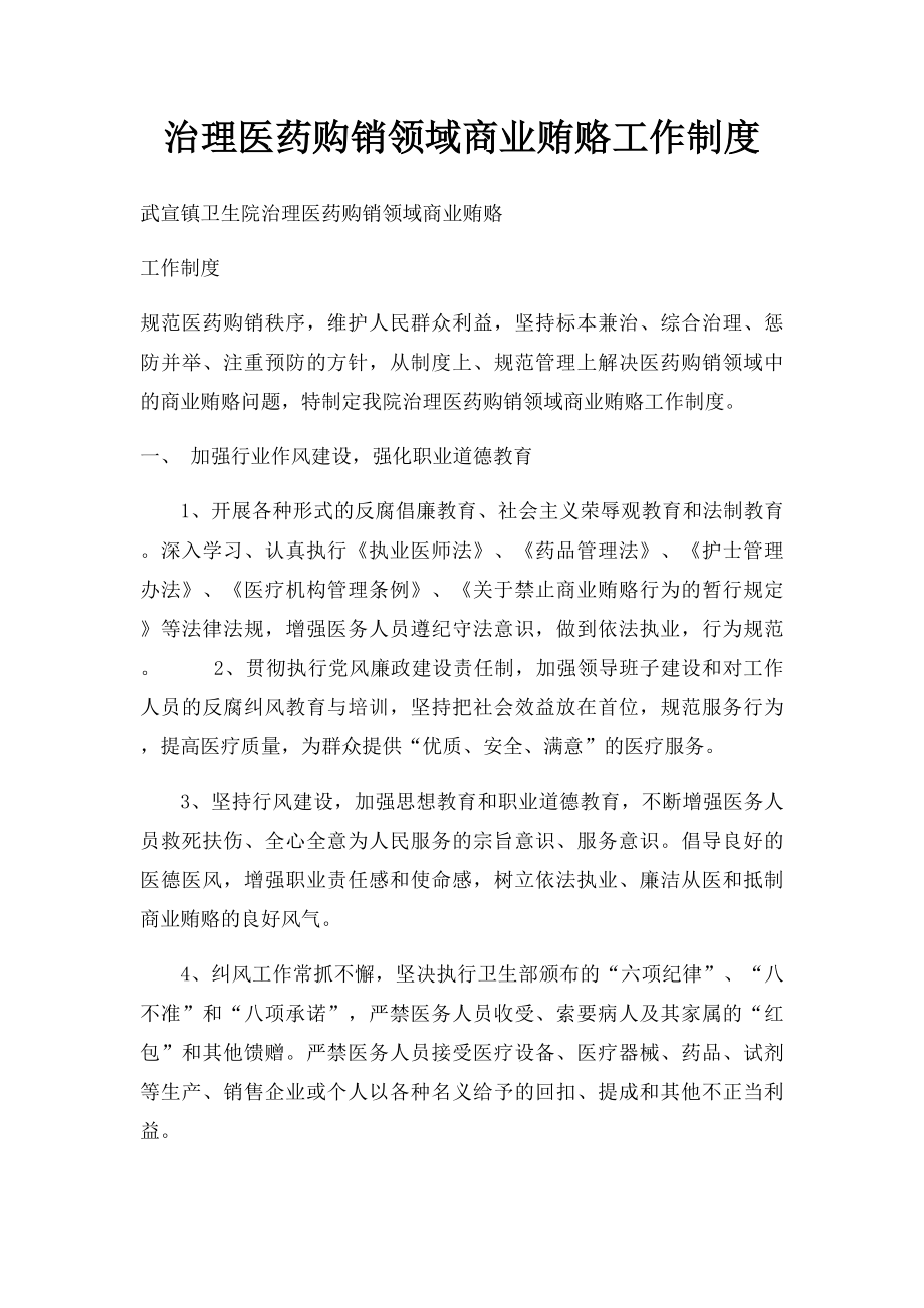 治理医药购销领域商业贿赂工作制度.docx_第1页