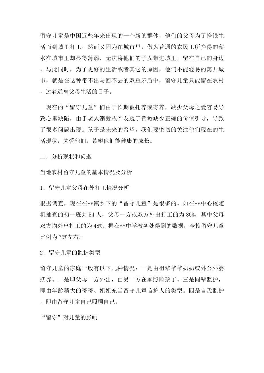 暑假社会实践调查报告留守儿童.docx_第2页