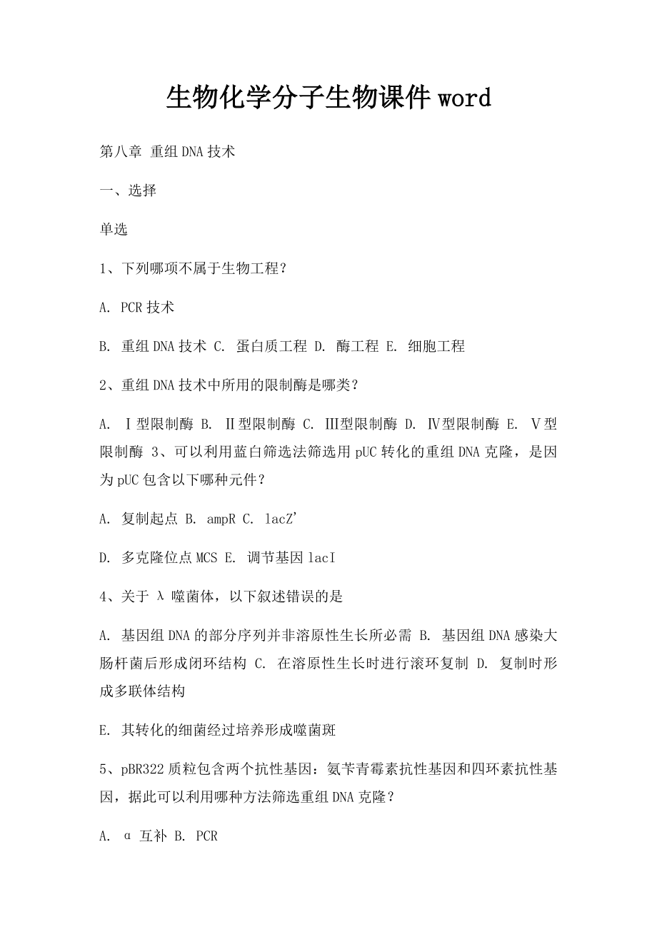 生物化学分子生物课件word(1).docx_第1页