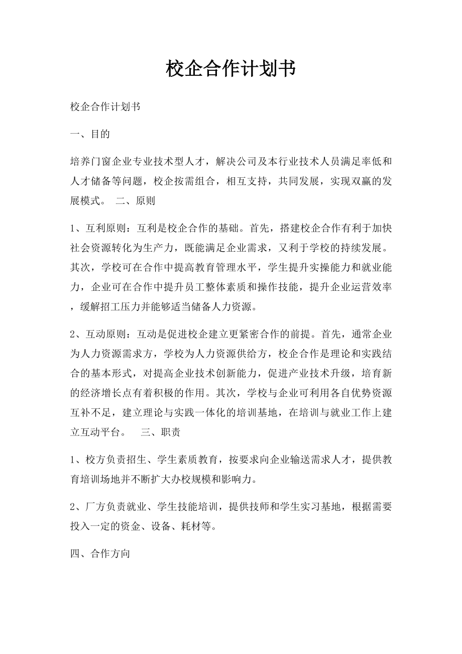 校企合作计划书.docx_第1页