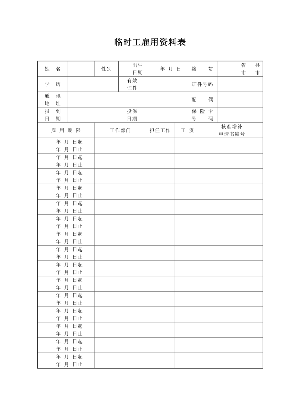 临时工雇用资料表.doc_第1页