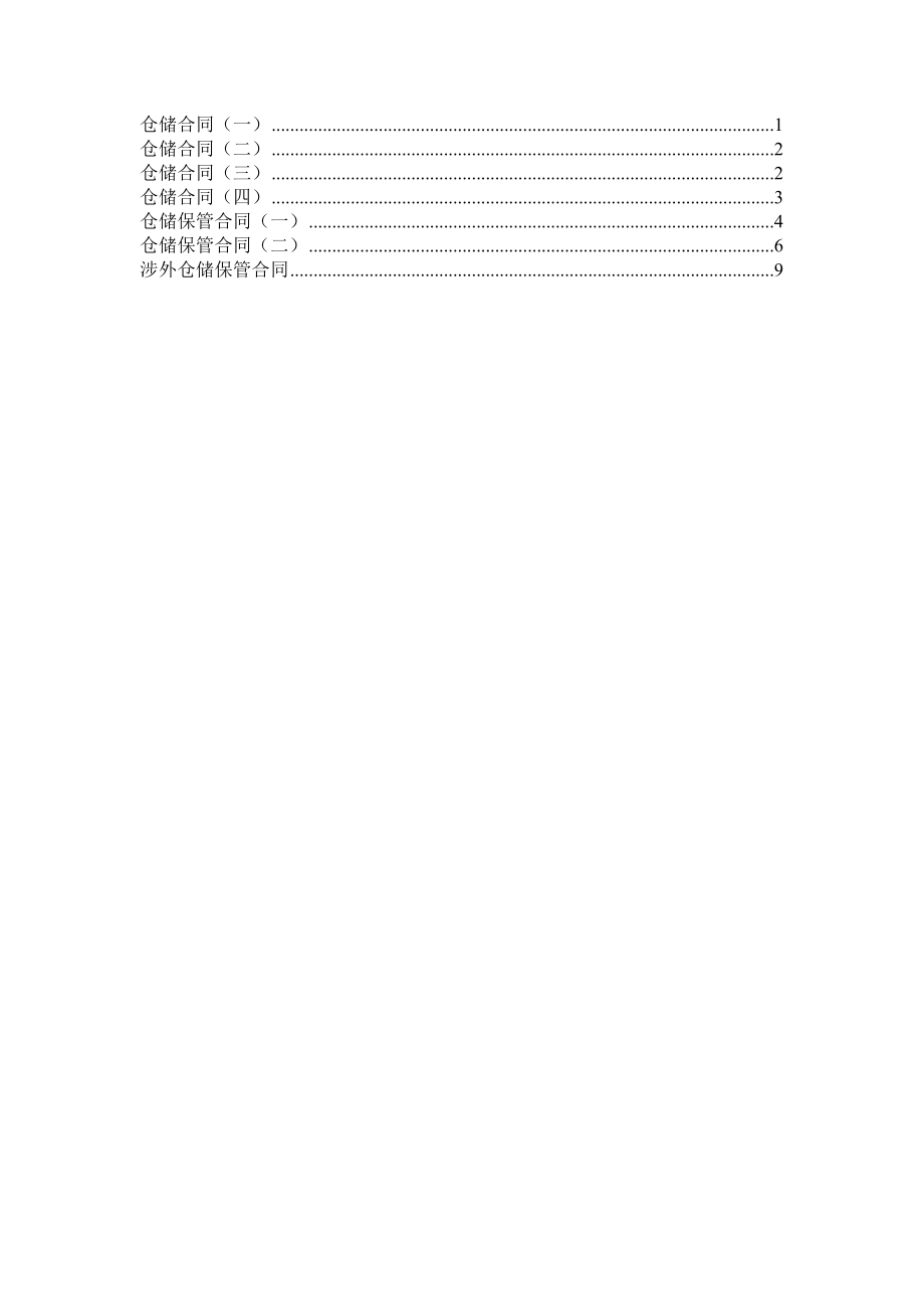 仓储保管合同[1].doc_第1页