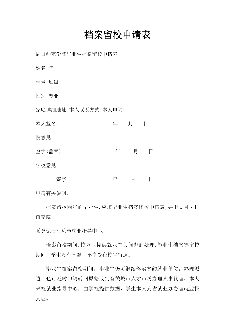 档案留校申请表.docx_第1页