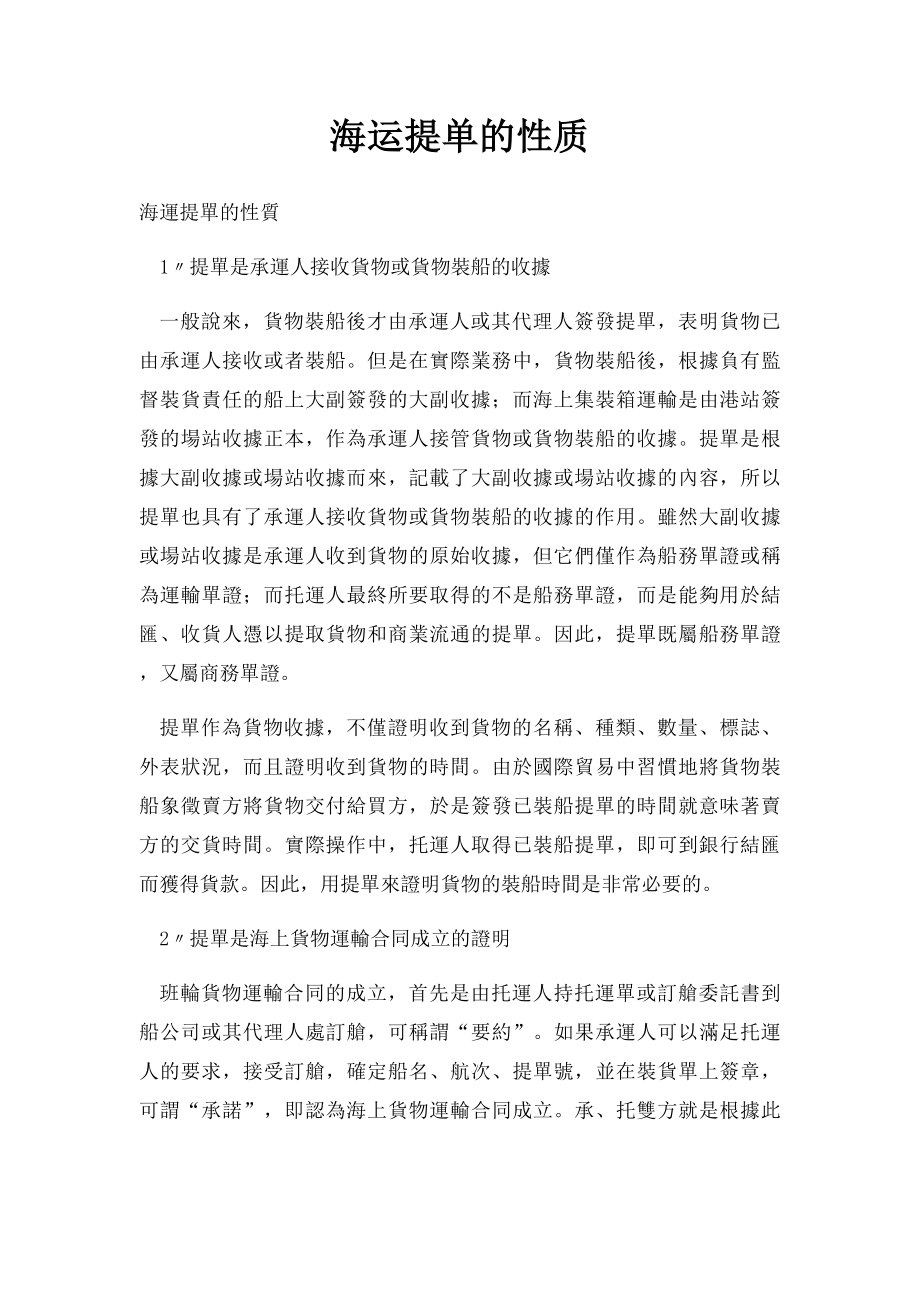 海运提单的性质.docx_第1页