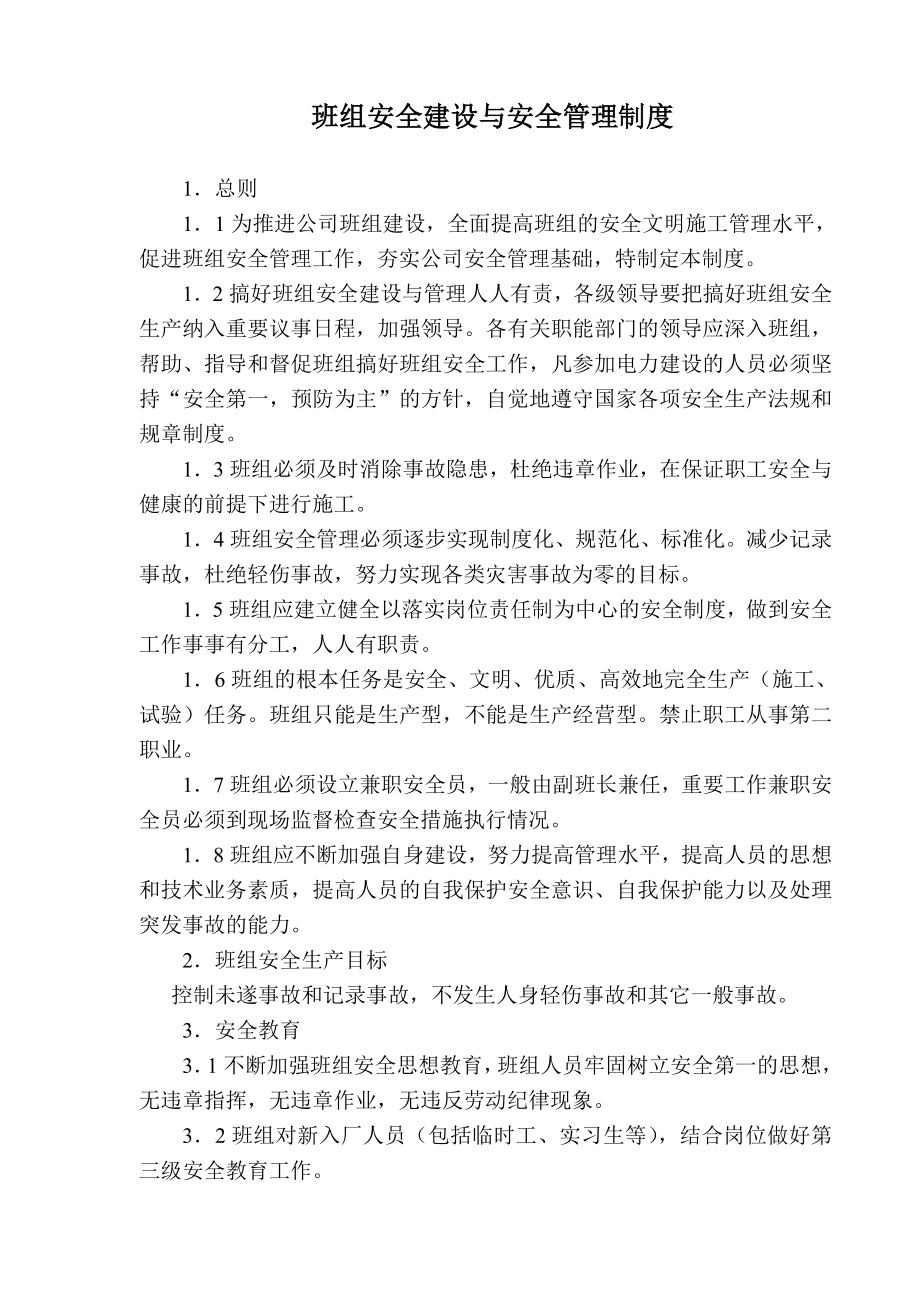 班组安全建设与安全管理制度.doc_第1页