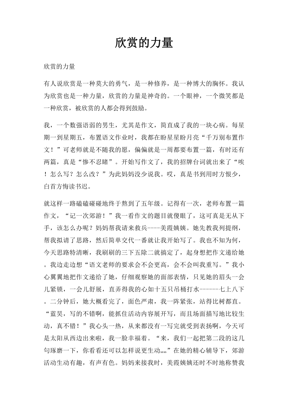 欣赏的力量.docx_第1页