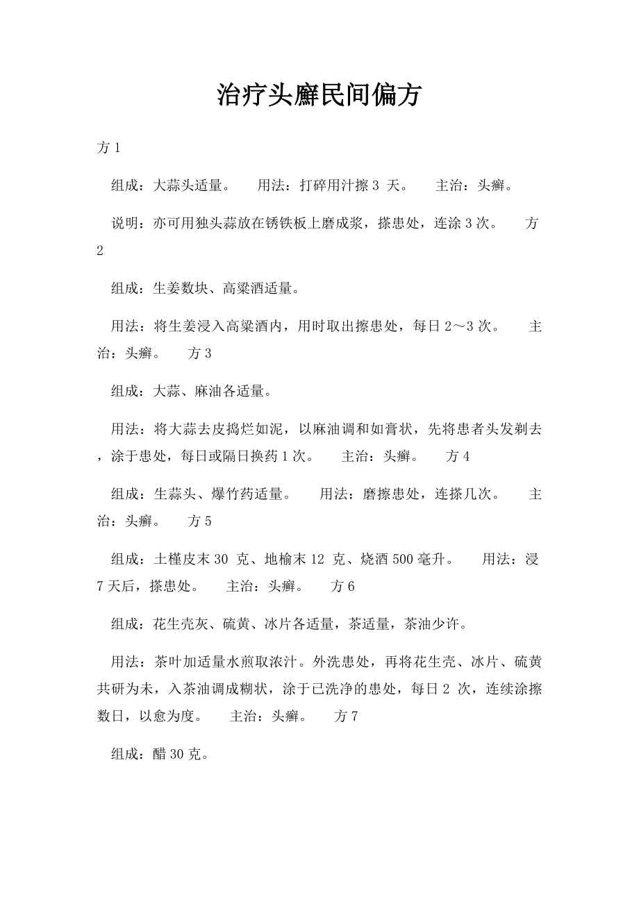 治疗头廯民间偏方.docx_第1页