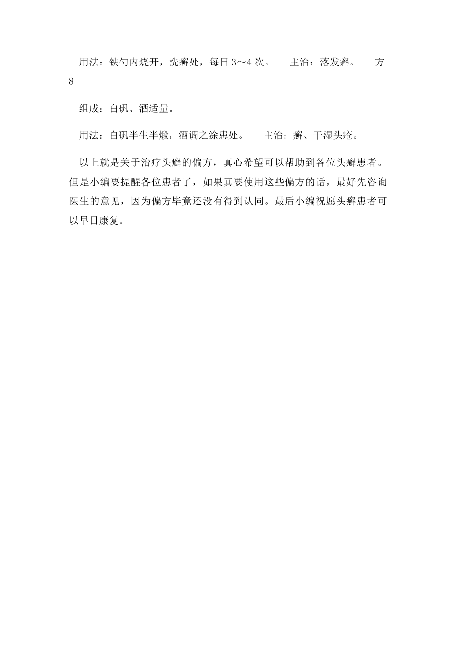 治疗头廯民间偏方.docx_第2页