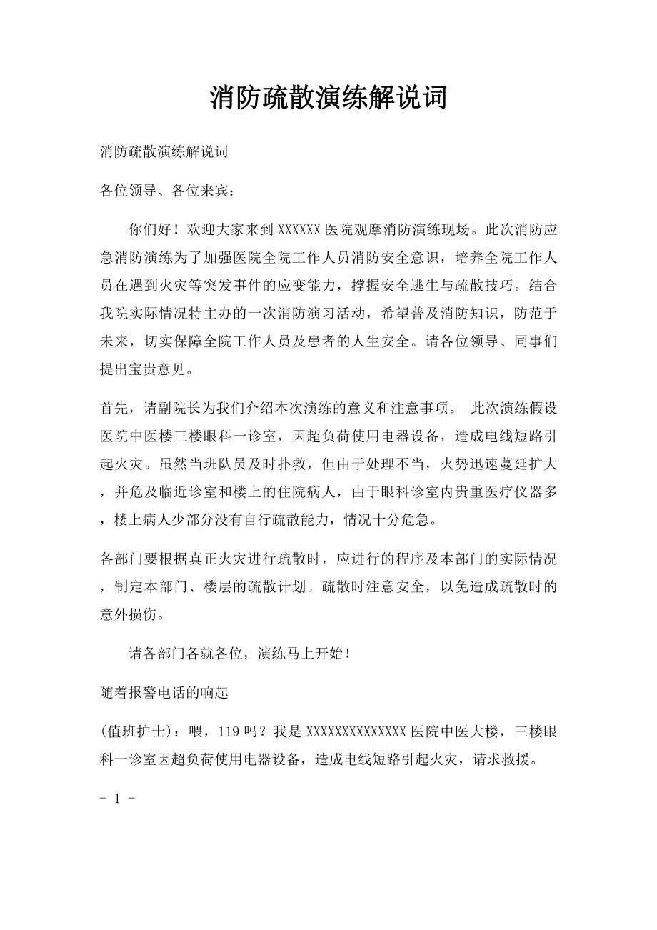 消防疏散演练解说词.docx_第1页