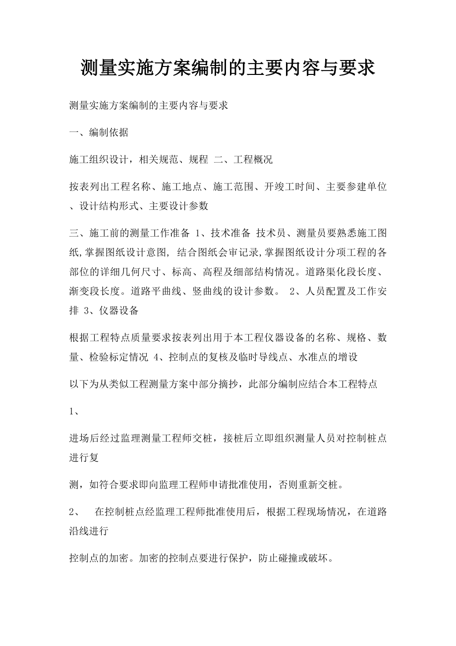 测量实施方案编制的主要内容与要求.docx_第1页