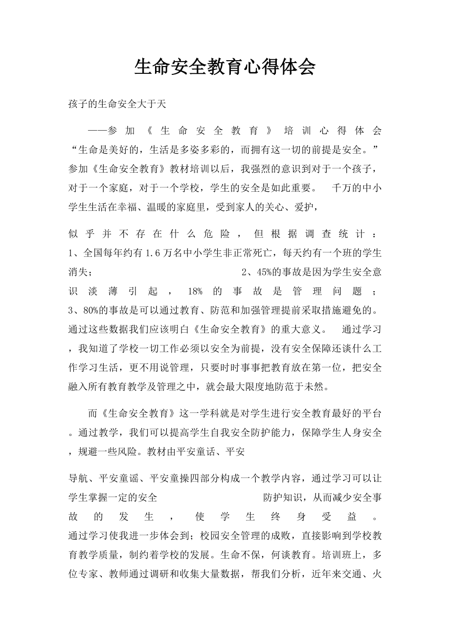 生命安全教育心得体会.docx_第1页