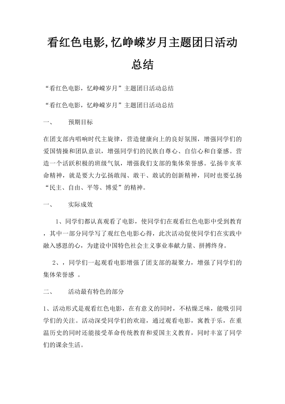 看红色电影,忆峥嵘岁月主题团日活动总结.docx_第1页