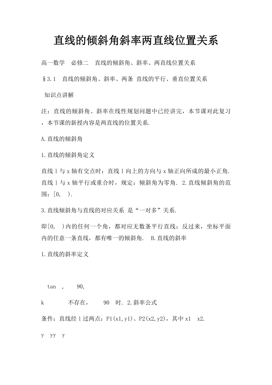 直线的倾斜角斜率两直线位置关系.docx_第1页