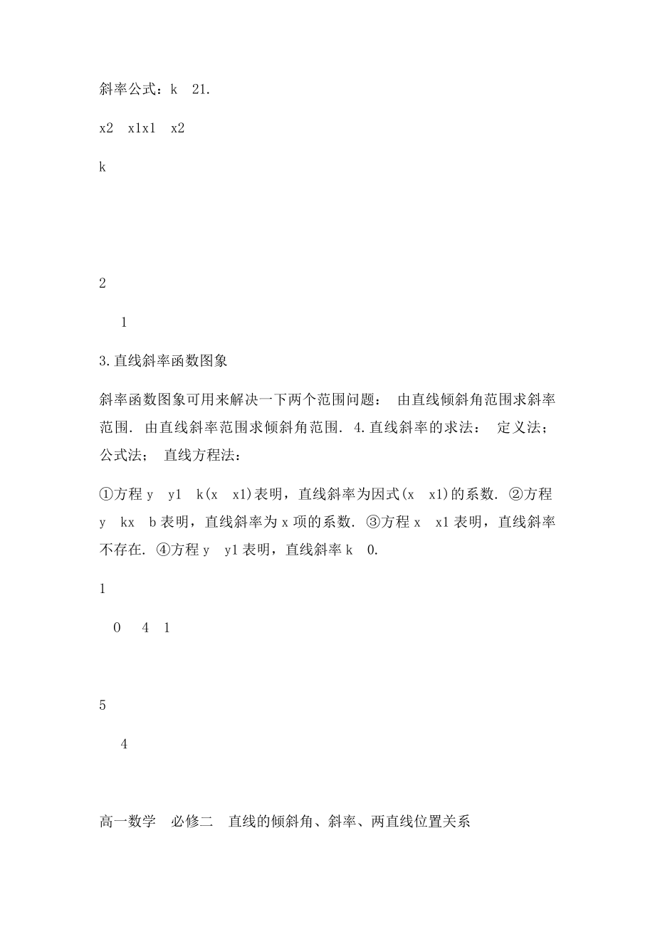 直线的倾斜角斜率两直线位置关系.docx_第2页