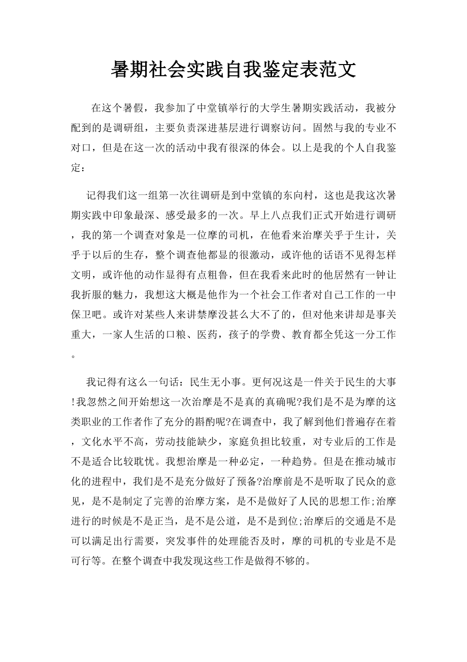 暑期社会实践自我鉴定表范文.docx_第1页