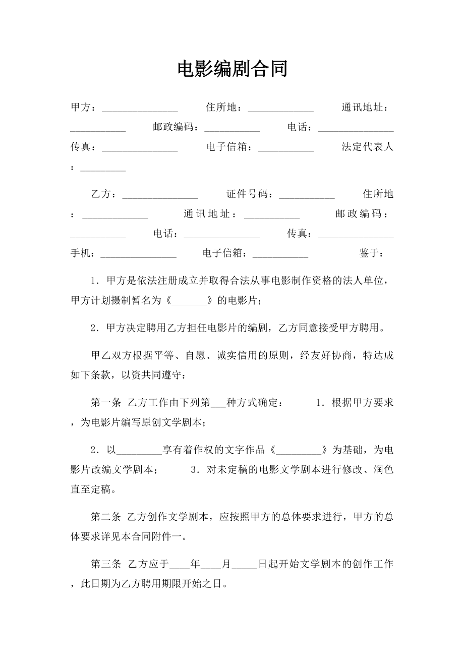 电影编剧合同.docx_第1页