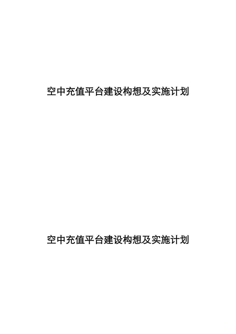 空中充值平台建设构想及实施方案.doc_第1页