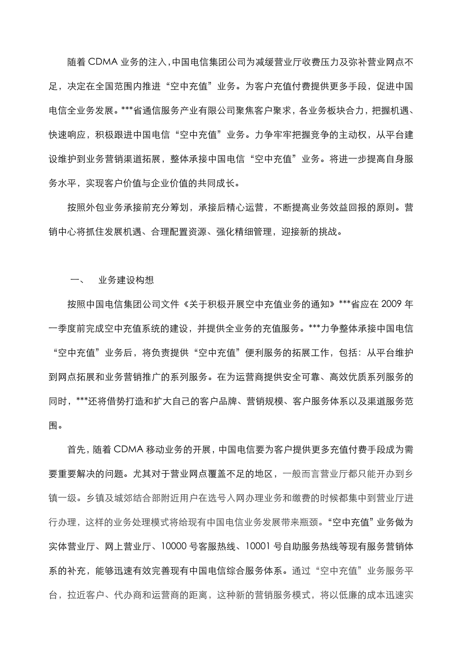 空中充值平台建设构想及实施方案.doc_第2页