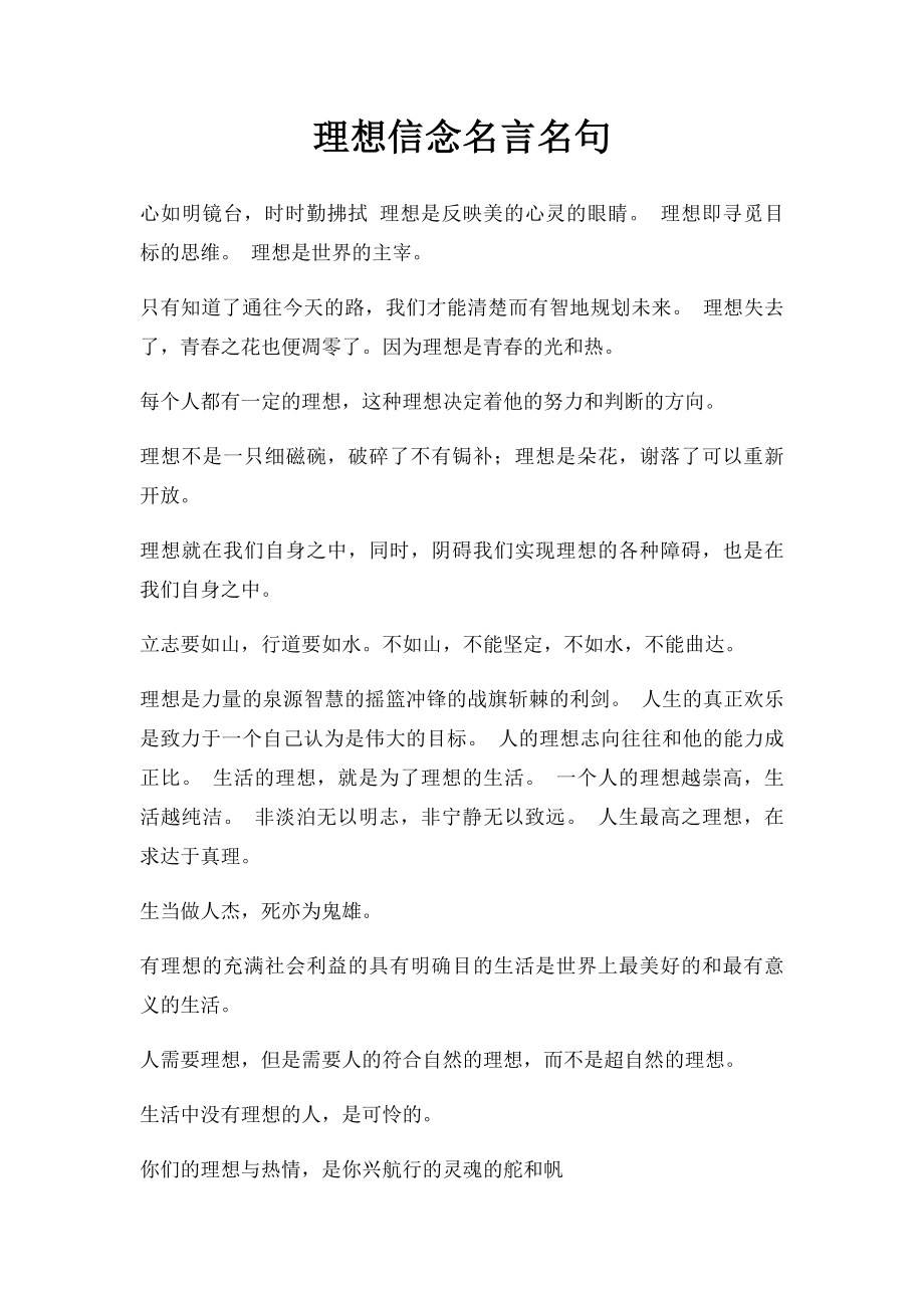 理想信念名言名句.docx_第1页