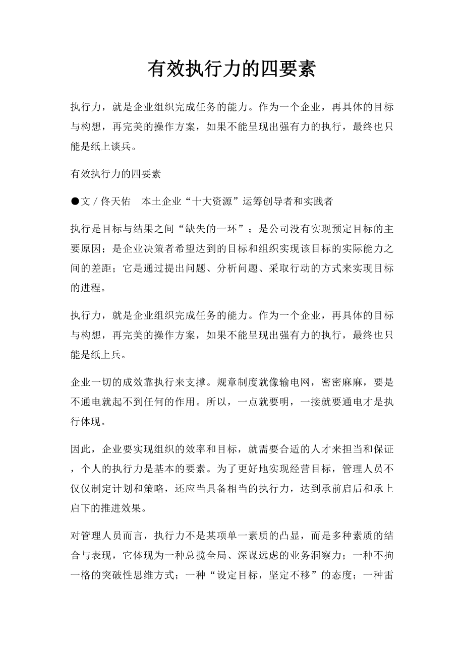 有效执行力的四要素.docx_第1页