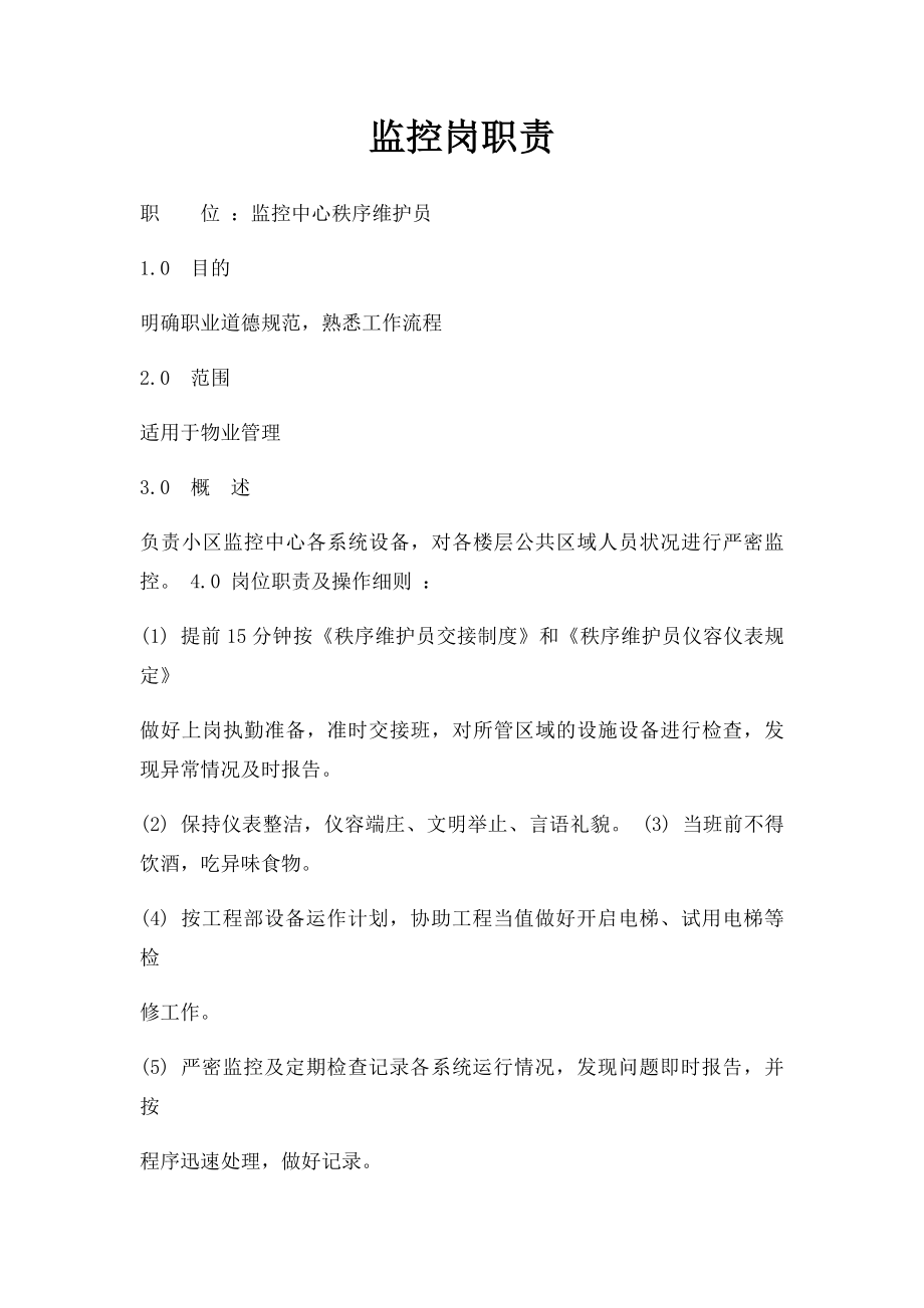 监控岗职责.docx_第1页