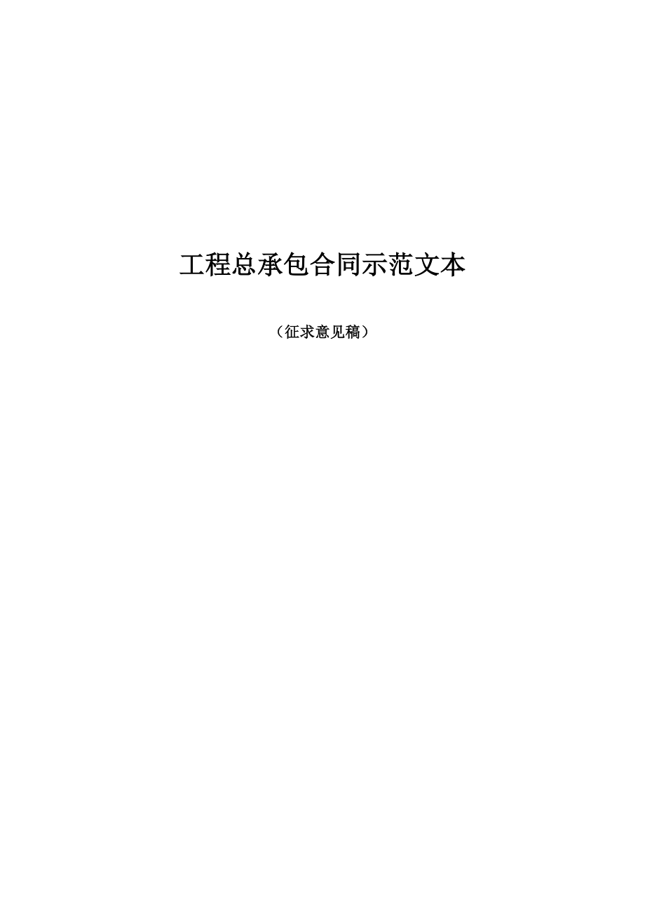 《工程总承包合同示范文本》（征求意见稿）.doc_第1页