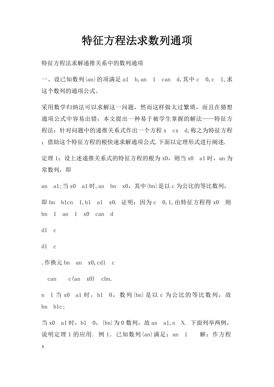 特征方程法求数列通项.docx_第1页