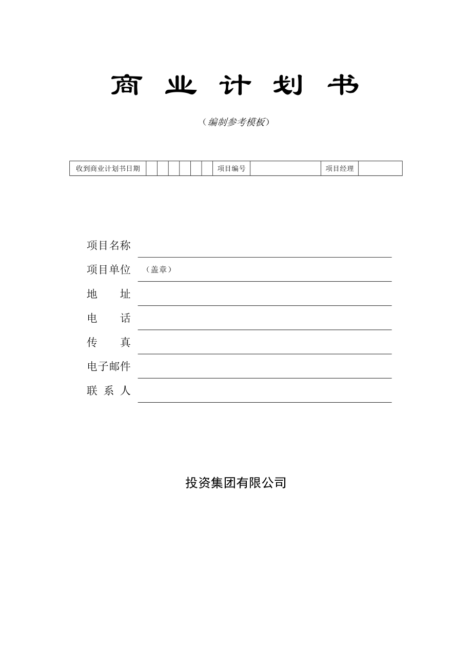 投资集团有限公司商业计划书模板.doc_第1页