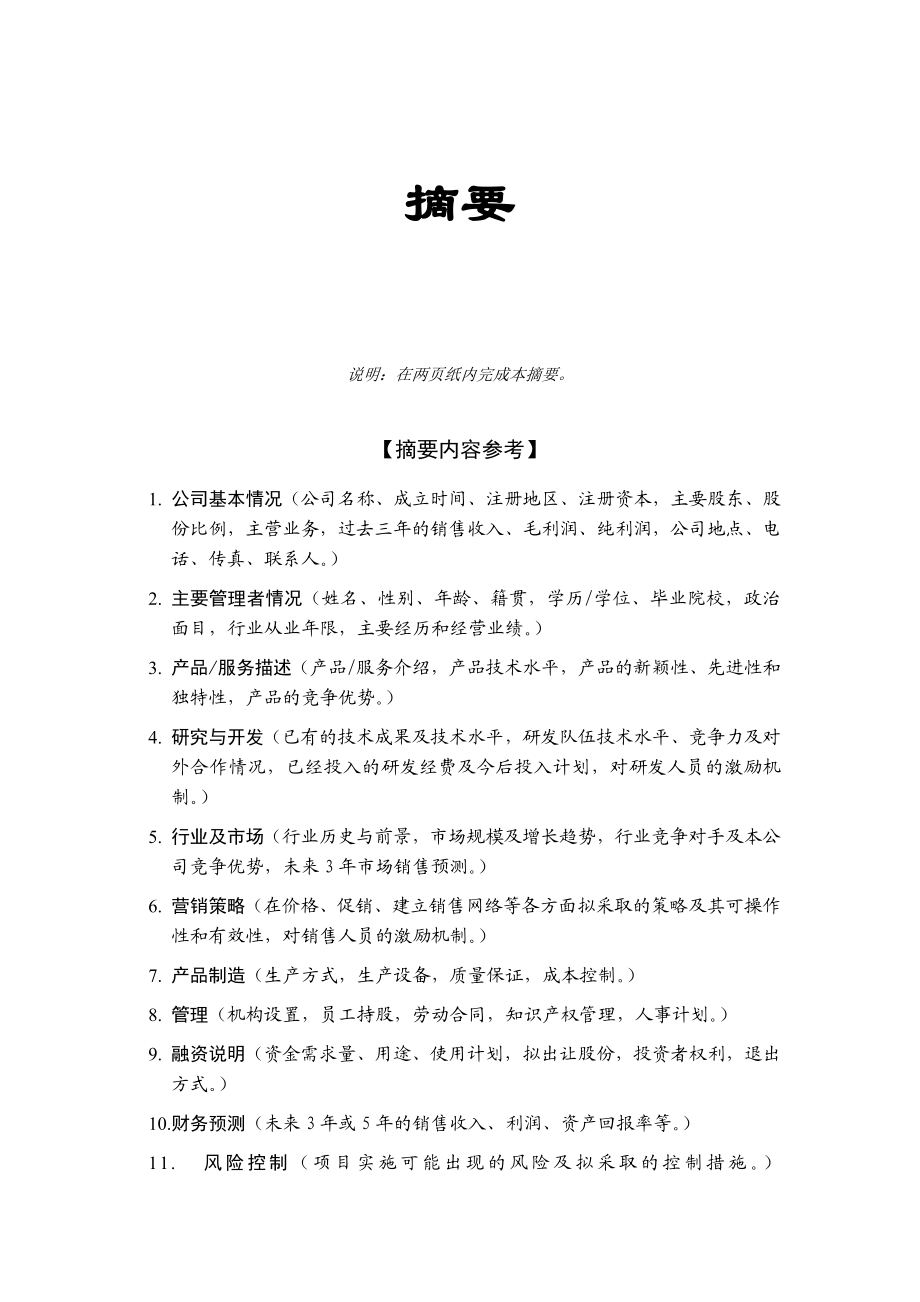 投资集团有限公司商业计划书模板.doc_第3页