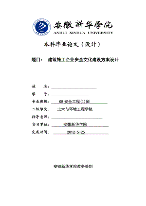 建筑施工企业安全文化建设方案设计毕业论文.doc