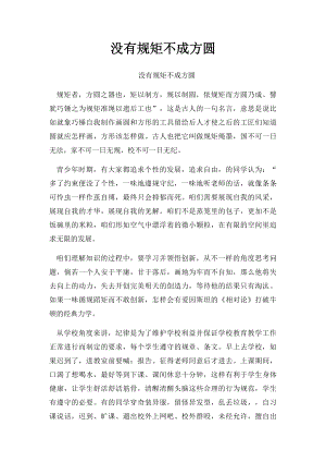 没有规矩不成方圆(1).docx