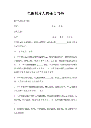 电影制片人聘任合同书.docx